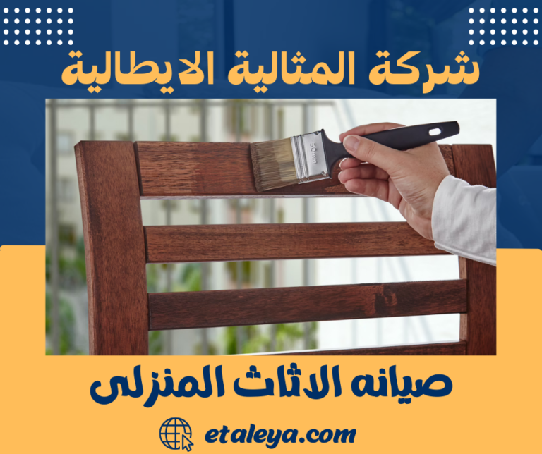 صيانه الاثاث المنزلى